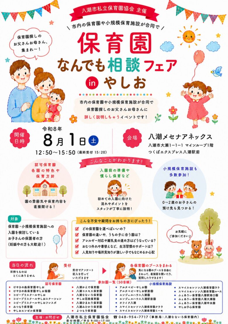 【八潮市】保育園選びの不安をまとめて相談!「保育園なんでも相談フェアinやしお」8月1日開催