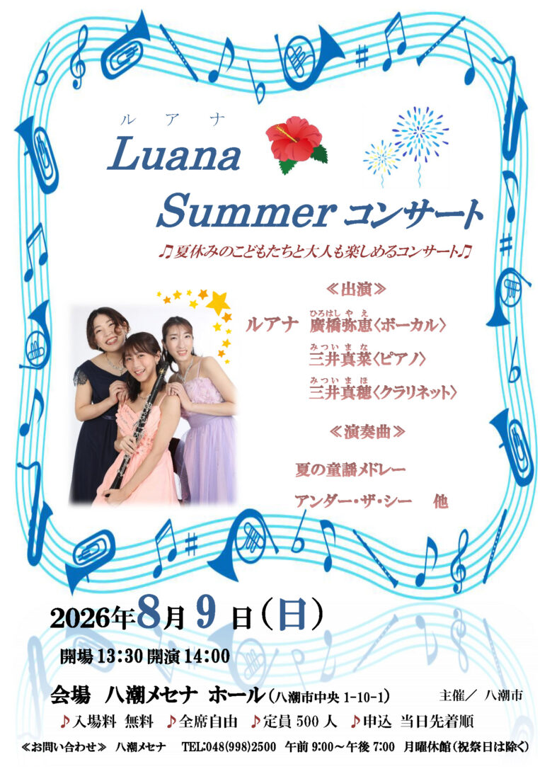 三郷育ちの3人が贈る夏の音楽会「ルアナ Summerコンサート」八潮メセナで8月9日開催