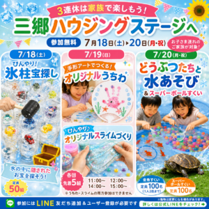 【三郷】3連休は親子で無料イベント！氷柱宝探しや手形うちわ、水あそびまで楽しめる3日間
