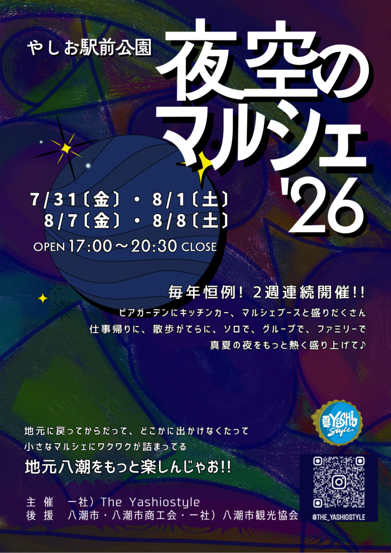【やしお駅前公園】「夜空のマルシェ'26」開催決定!キッチンカー約40店&マルシェが夏の夜を彩ります
