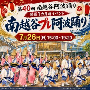 【越谷市】本祭まであと1カ月！「南越谷プレ阿波踊り」が7月26日開催されますよ