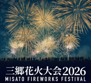 【三郷市】三郷花火大会2026は全席有料、観覧チケットの三郷市民先行販売は8月24日から