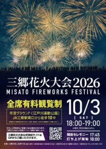 三郷花火大会2026は10月3日開催！約1万7,000発へ、市民先行チケット販売もスタート