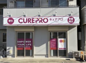 CUREPRO八潮店　肩こり・腰痛・産後ケアまで幅広く対応！八潮駅近くの整体院で根本改善を目指しませんか？