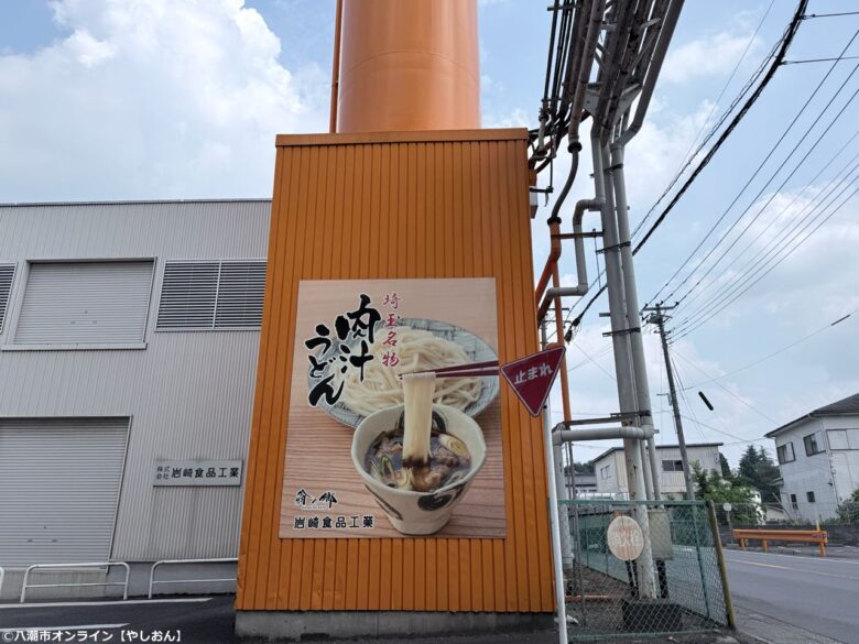 やしお枝豆感謝祭で出会った「肉汁うどん味ポテトチップス」。販売店を訪ねて蓮田市「翁の郷」へ行ってきました!
