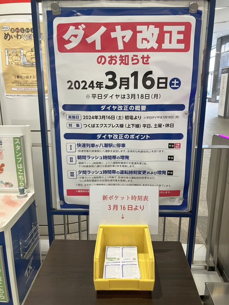 つくばエクスプレス「ポケット時刻表」の配布終了へ　在庫限り、今後は公式サイト・アプリで