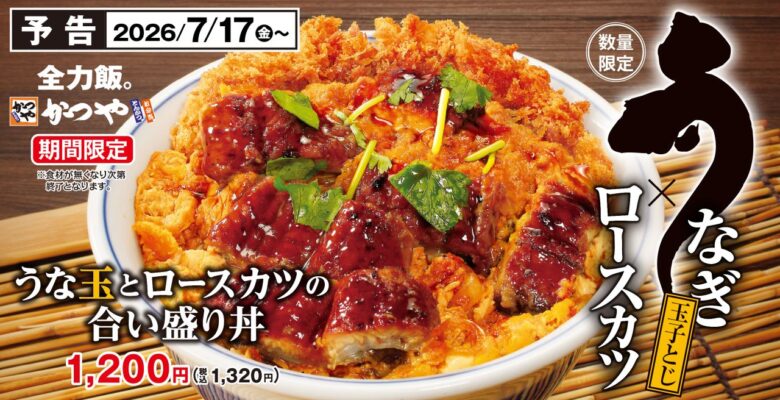土用の丑に「うなぎ×ロースカツ」の新提案！かつやが夏限定『うな玉とロースカツの合い盛り丼』を発売