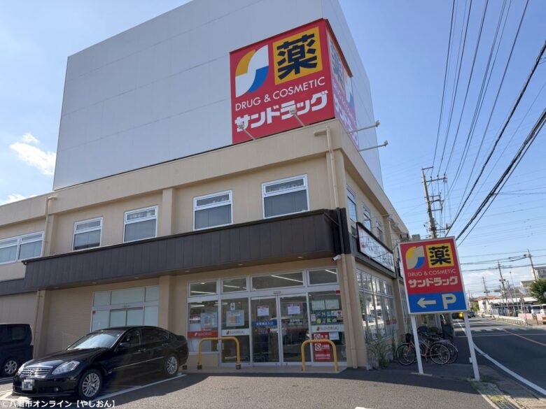 サンドラッグ 八潮中央店