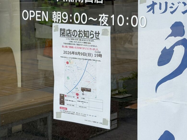 キッチンオリジン 八潮南口店が8月9日で閉店へ 車で立ち寄れるオリジン店舗が営業終了