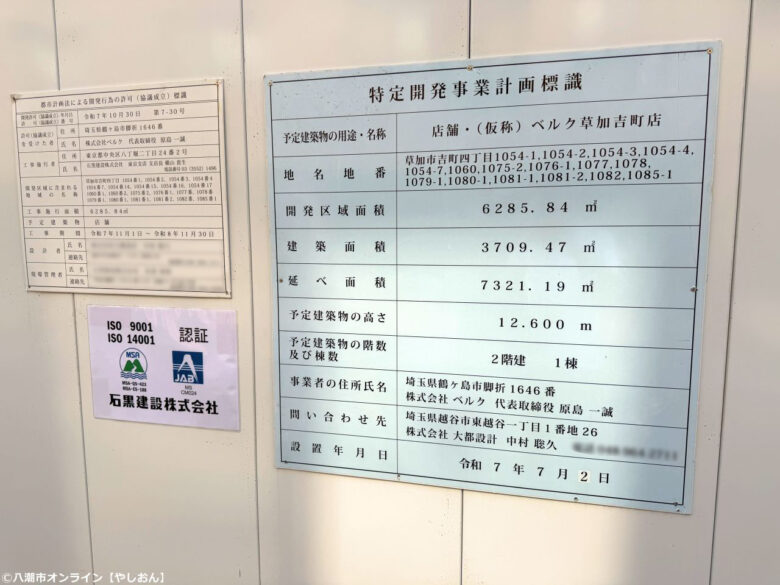 草加市吉町「（仮称）ベルク草加吉町店」の建設が本格化　現地で見えた現在の様子
