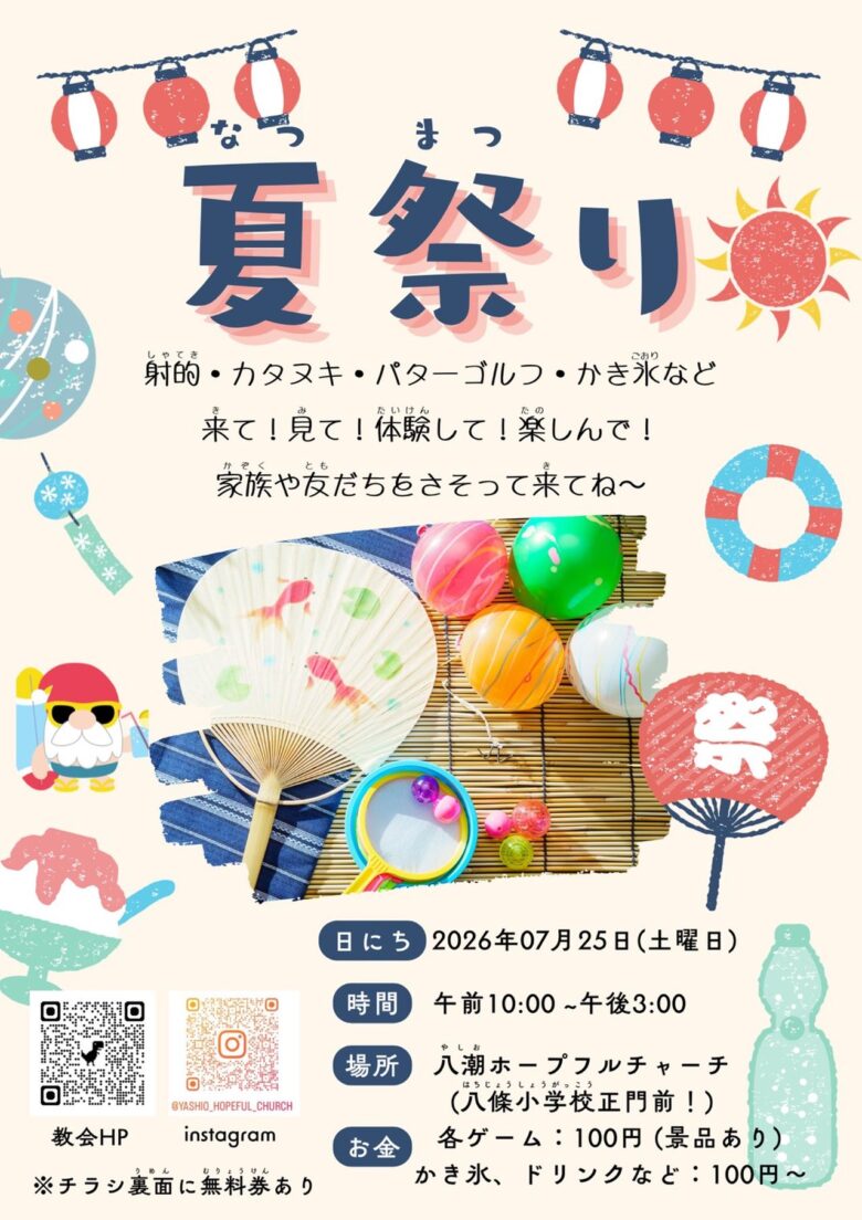 八潮ホープフルチャーチで「夏祭り」7月25日開催 射的やかき氷を楽しもう