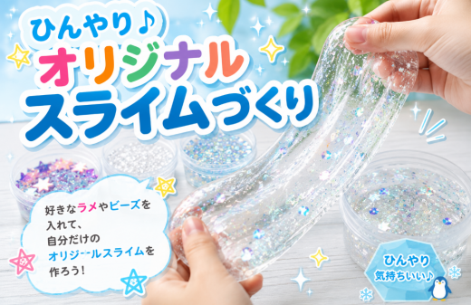 ひんやり♪オリジナルスライムづくり