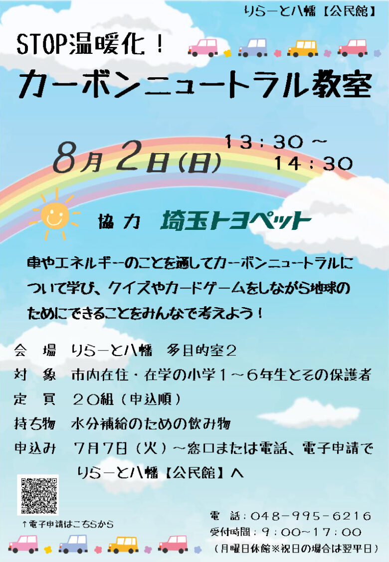 八潮市で「カーボンニュートラル教室」開催 親子で学ぶ地球温暖化と未来のくらし