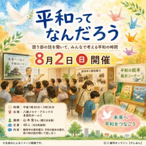 「平和ってなんだろう」を一緒に考える夏休み企画　八潮メセナ・アネックスで8月2日に平和学習会を開催