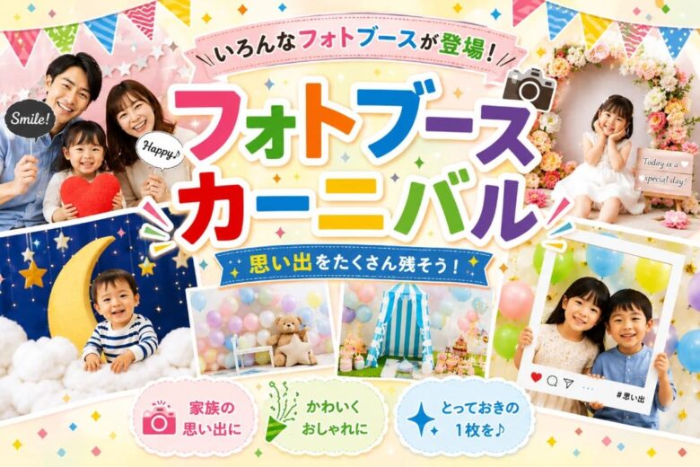 三郷でかわいい一枚を!8月2日「フォトブースカーニバル」開催 三郷ハウジングステージ
