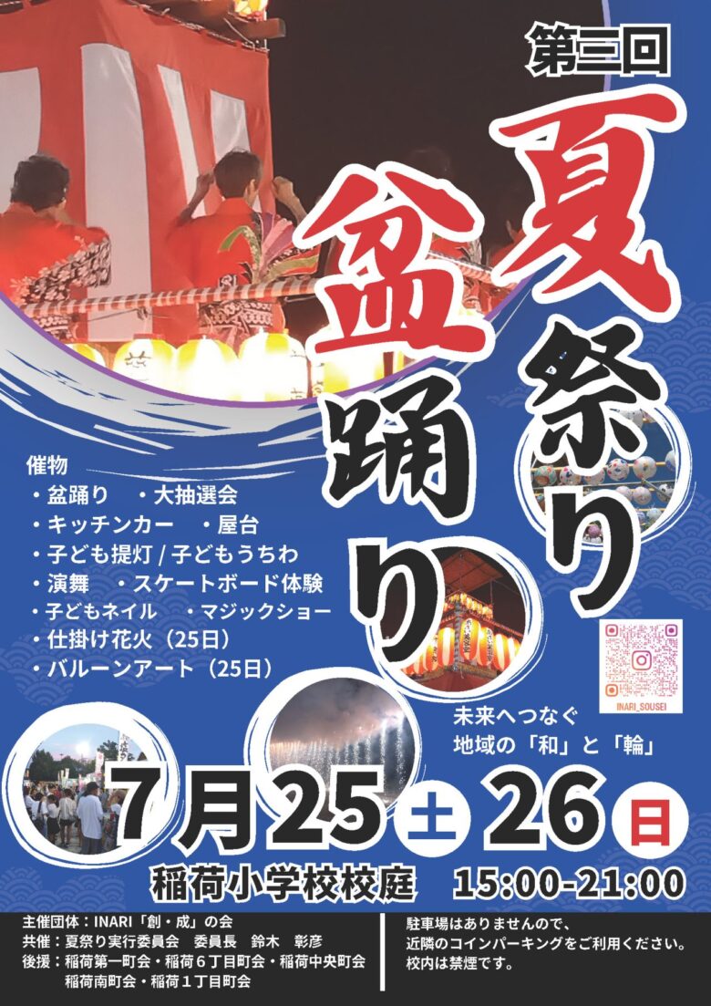 草加・稲荷小学校で「第三回 夏祭り」開催へ　盆踊りに花火、屋台やキッチンカーも集結！