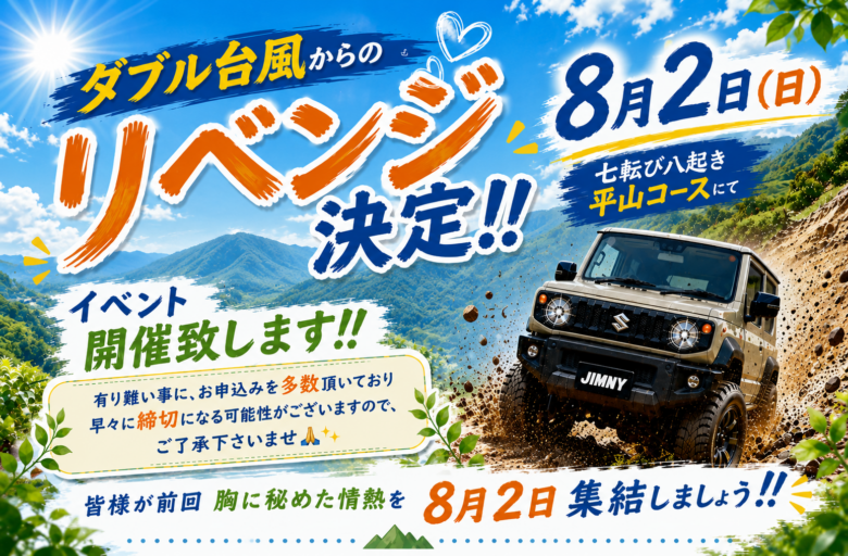 八潮のジムニー専門店「BUILD MOTOR」大型オフロードイベントが8月2日に開催 リベンジ開催で参加者募集中