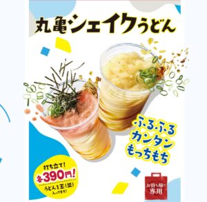 なんと！「丸亀シェイクうどん」が約2年ぶりに全店復活！新作3種がすべて390円