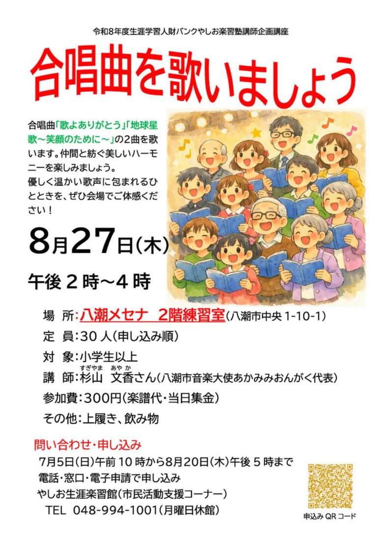 八潮メセナで懐かしい合唱曲を歌おう　八潮市音楽大使・杉山文香さんが講師