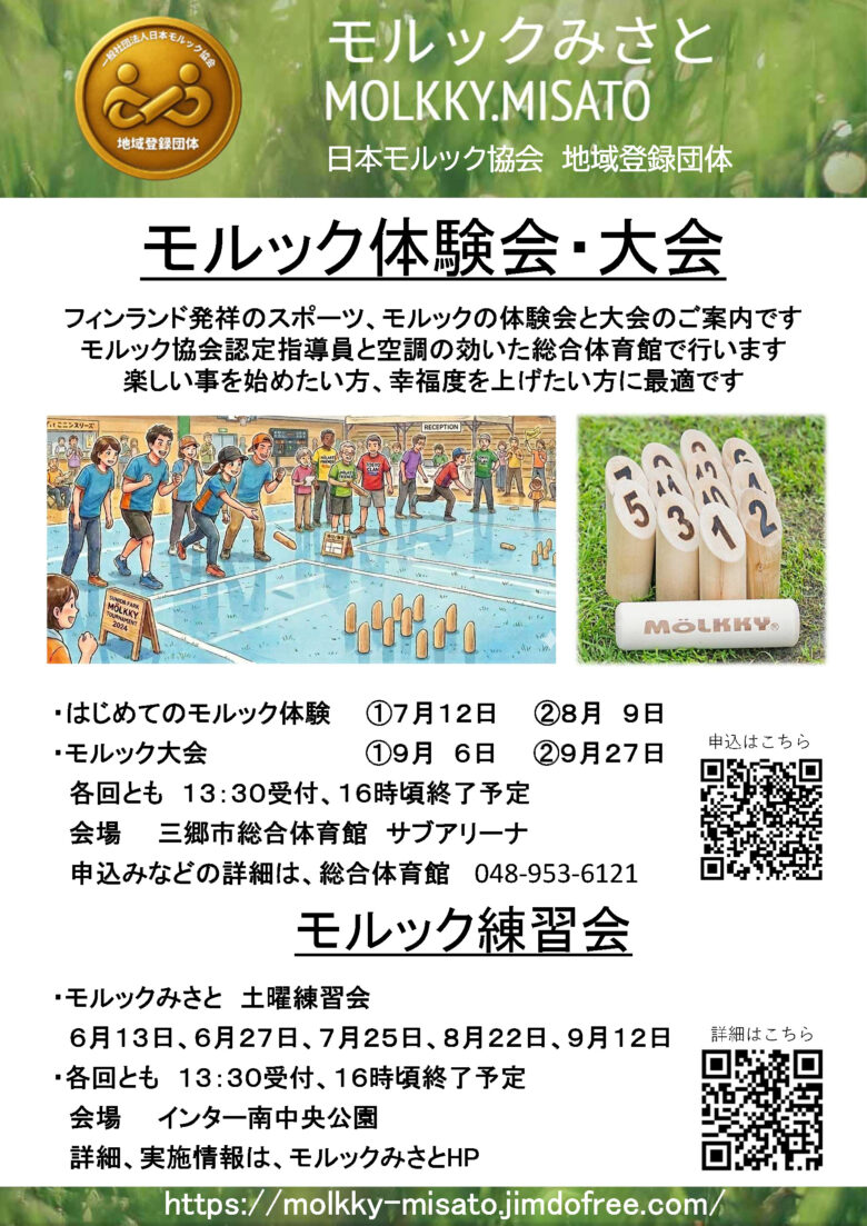話題のニュースポーツ「モルック」を三郷で体験!初心者歓迎の体験会・大会が開催へ