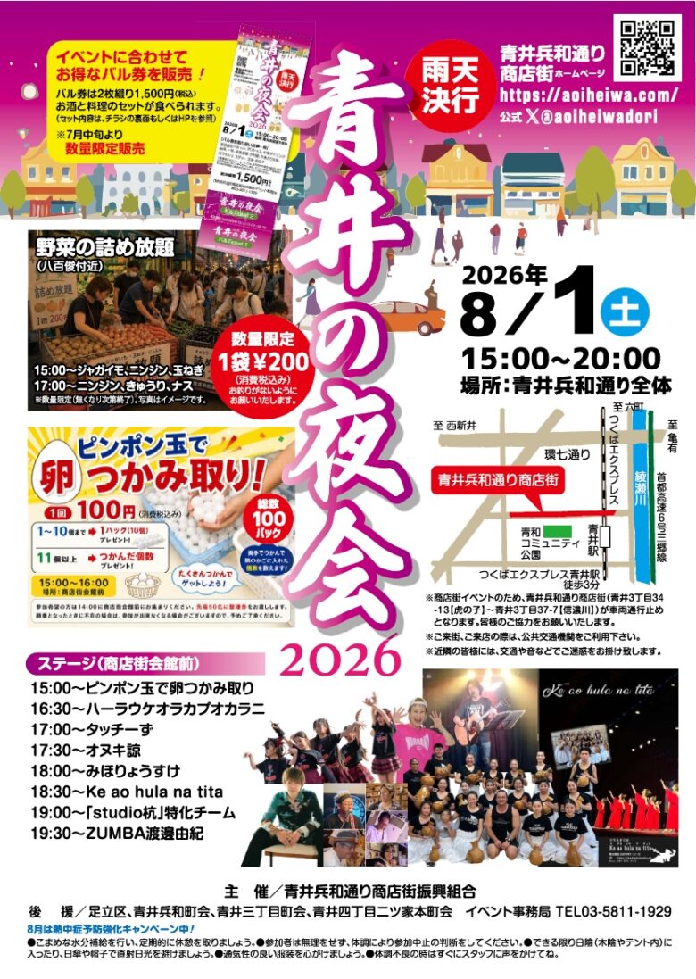 八潮から電車で2駅!商店街がにぎわう「青井の夜会2026」8月1日開催
