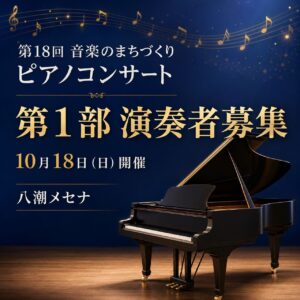 八潮メセナで憧れのスタインウェイを演奏しよう！ピアノコンサート参加者募集