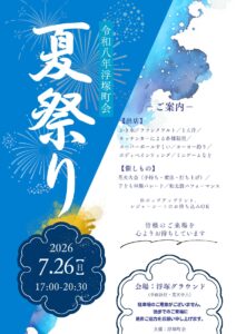【八潮市】浮塚グラウンドで「令和8年 浮塚町会夏祭り」開催！花火や子ども神輿、屋台が楽しめる夏の夕べ