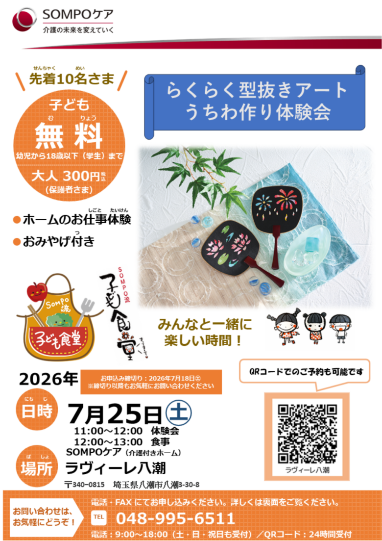 八潮市で夏休みの思い出づくりに♪ SOMPOケア ラヴィーレ八潮で「型抜きアートうちわ作り体験会」開催