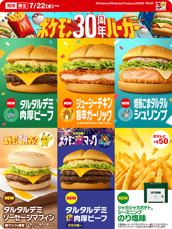 マクドナルドに「ポケモン30周年バーガー」登場!朝・昼・夜で楽しめる全8商品