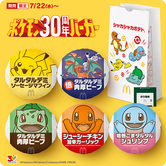 マクドナルドに「ポケモン30周年バーガー」登場!朝・昼・夜で楽しめる全8商品