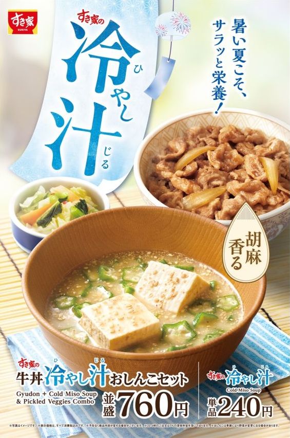 牛丼と一緒に楽しめる、ひんやり冷たい「冷やし汁」