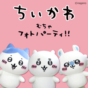 アリオ亀有で「ちいかわ むちゃフォトパーティ!!」開催　撮影会＆ARラリーで夏の思い出づくり