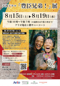 アリオ亀有で大河ドラマの世界へ没入！「豊臣兄弟！」展が期間限定開催