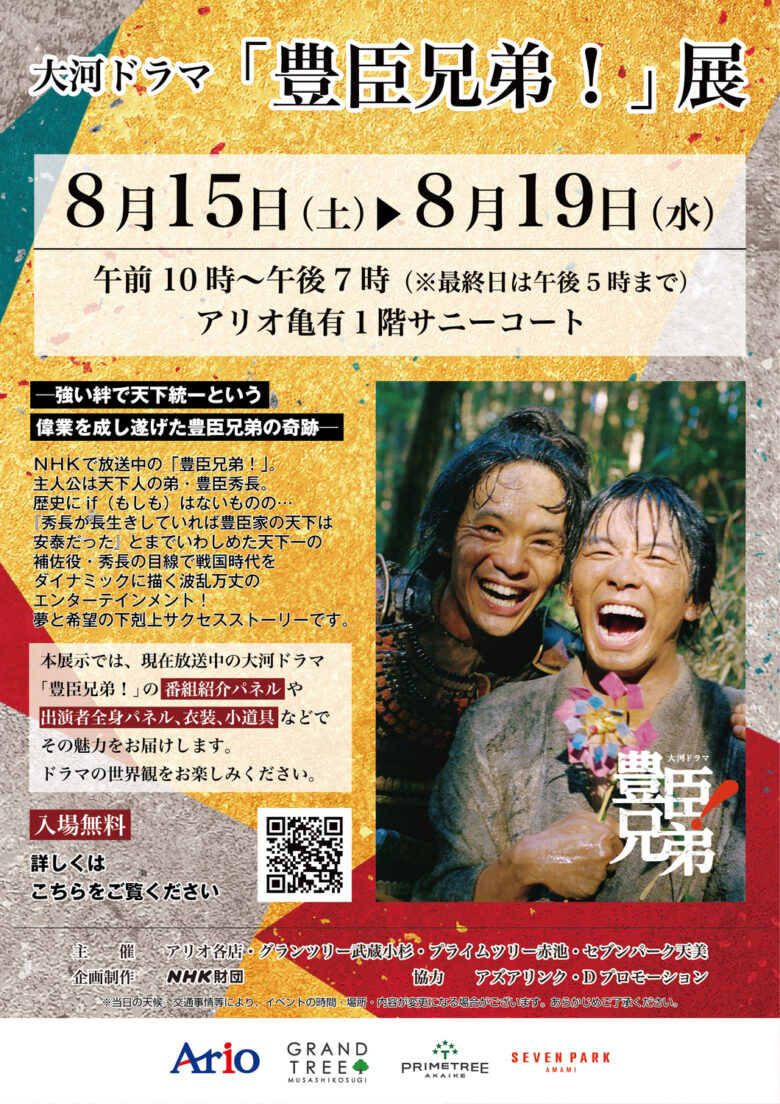 アリオ亀有で大河ドラマの世界へ没入!「豊臣兄弟!」展が期間限定開催