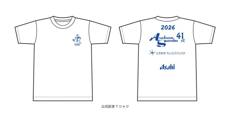 八潮からTXで浅草へ!「第41回浅草サンバカーニバル」8月29日開催