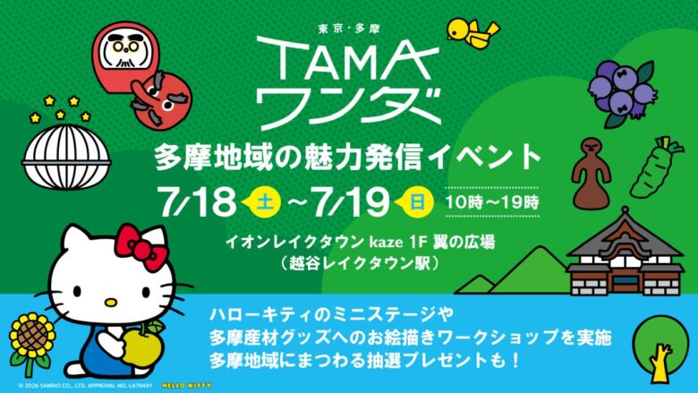 ハローキティがレイクタウンにやってくる！「TAMAワンダー」開催　多摩の魅力を遊んで学べる2日間