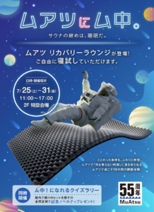 サウナの締めは“10分の睡眠”　草加健康センターに「ムアツ」体験ラウンジ登場