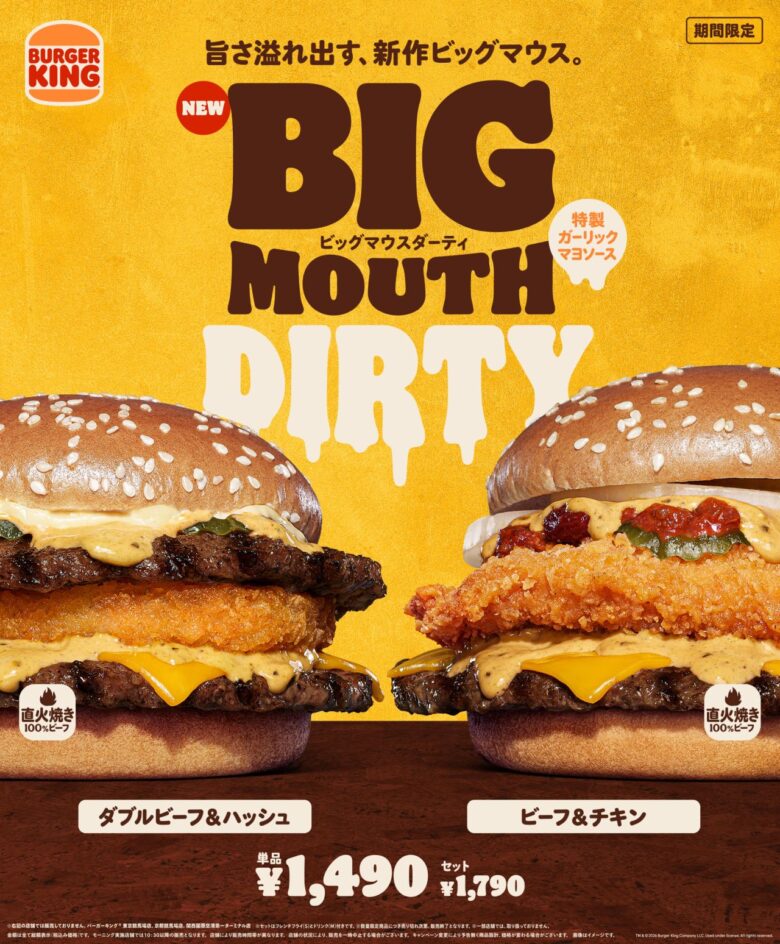 バーガーキング® ビッグマウス新作「ダーティ」登場！特製ガーリックマヨが溢れる大型バーガー2種が期間限定発売