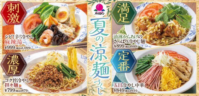バーミヤンに「冷やし麻辣湯」など涼麺4種が勢ぞろい!食べてひんやり『夏の涼麺づくし』フェア