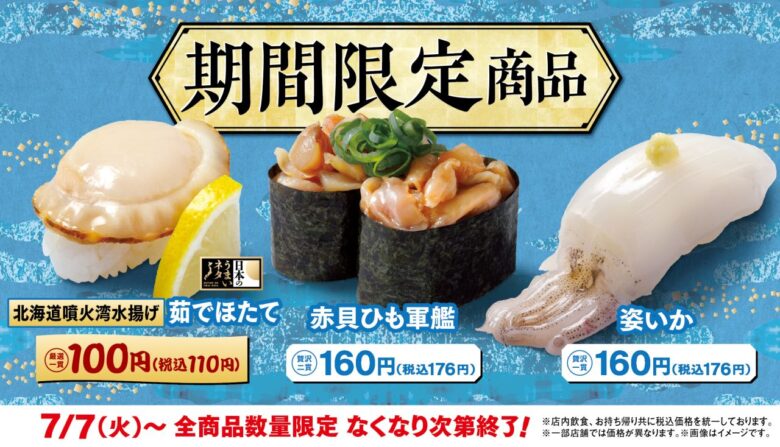 はま寿司に「北海道噴火湾水揚げ 茹でほたて100円（税込110円）」が登場！「赤貝ひも軍艦」と「姿いか」も期間限定で販売