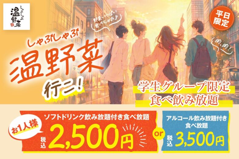 しゃぶしゃぶ温野菜、学生限定「食べ飲み放題」初開催！40品以上で2,500円の夏休み限定プランが登場