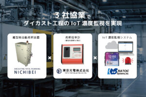 八潮市の企業がIoTで製造現場を変える　3社協業で「濃度異常」を24時間見守る新システムを開発