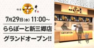【三郷市】ららぽーと新三郷に「銀座いつき」7月29日オープン！天丼が3日間100円引き