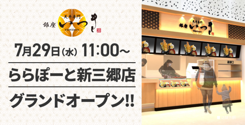 【三郷市】ららぽーと新三郷に「銀座いつき」7月29日オープン!天丼が3日間100円引き