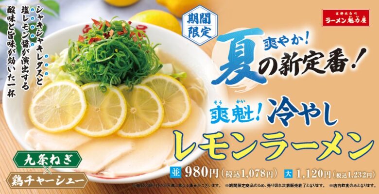 ラーメン魁力屋に夏限定「冷やしレモンラーメン」登場！爽やかな酸味と鶏の旨みが楽しめる新作