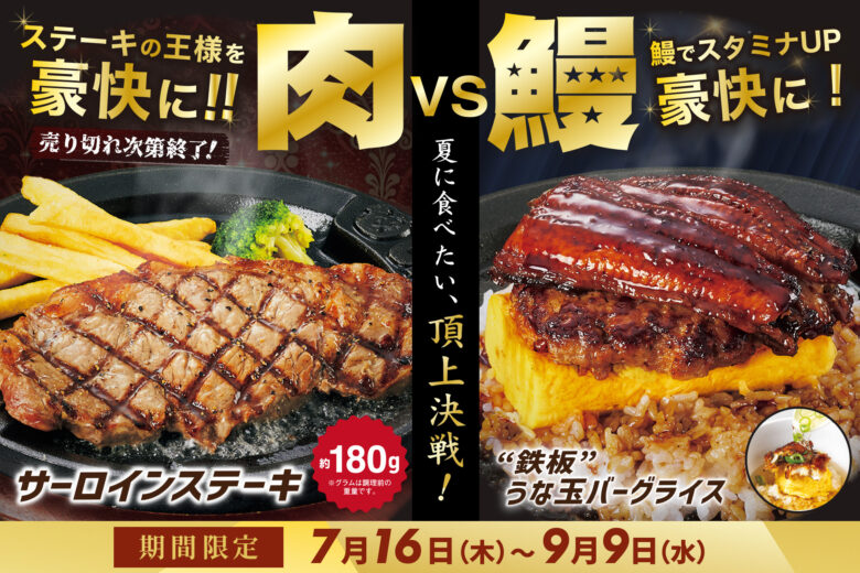 トマト＆オニオン「肉VS鰻」の夏限定フェア開幕！サーロインステーキや“鉄板”うな玉バーグが7月16日から登場