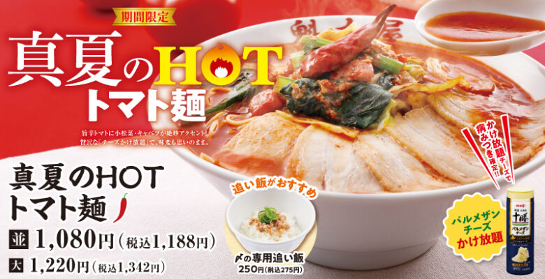チーズが何度でもかけ放題!魁力屋「真夏のHOTトマト麺」が7月22日から期間限定で登場