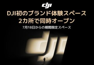 イオンレイクタウンkazeにDJI初のブランド体験スペース誕生！最新カメラやドローンを試せる期間限定イベント