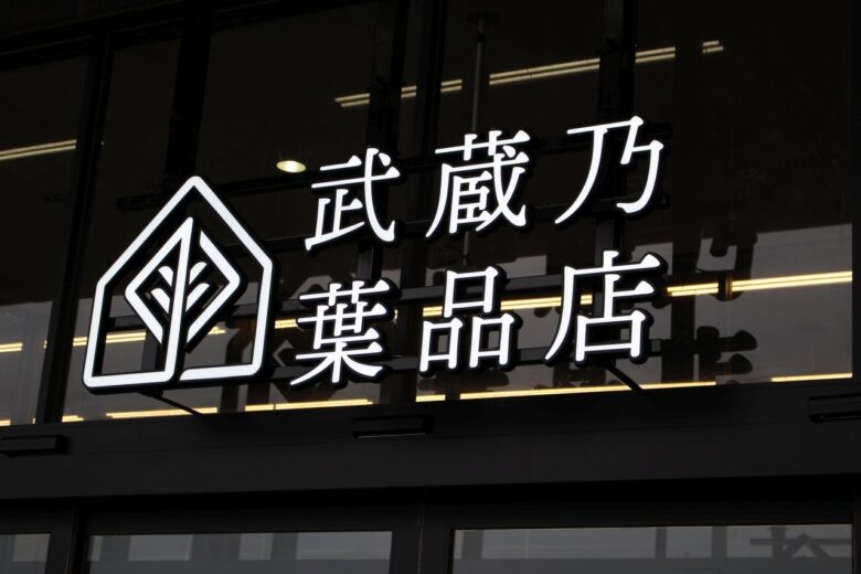 三郷に新たな“植物の専門店”誕生 スーパービバホームが大改装、「武蔵乃葉品店」がオープン