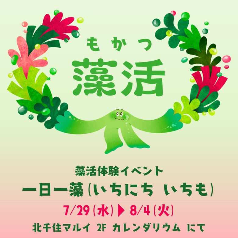 北千住マルイで話題の「藻活」を体験!試食や限定「藻袋」が登場